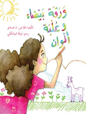 cover image of ورقة بيضاء وعلبة ألوان